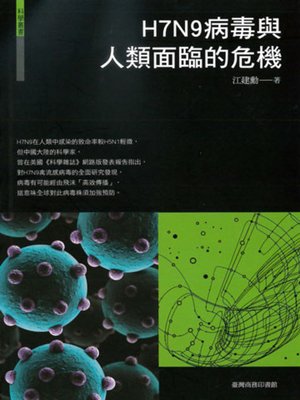 cover image of H7N9病毒